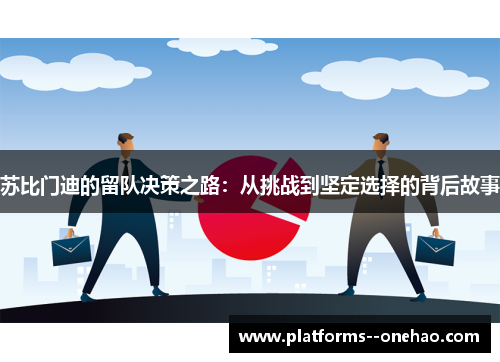 苏比门迪的留队决策之路：从挑战到坚定选择的背后故事