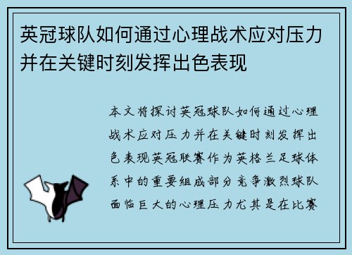 英冠球队如何通过心理战术应对压力并在关键时刻发挥出色表现 英冠球队如何通过心理战术应对压力并在关键时刻发挥出色表现