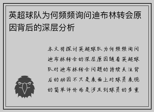 英超球队为何频频询问迪布林转会原因背后的深层分析 英超球队为何频频询问迪布林转会原因背后的深层分析