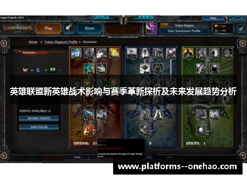 英雄联盟新英雄战术影响与赛季革新探析及未来发展趋势分析