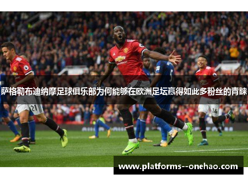 萨格勒布迪纳摩足球俱乐部为何能够在欧洲足坛赢得如此多粉丝的青睐 萨格勒布迪纳摩足球俱乐部为何能够在欧洲足坛赢得如此多粉丝的青睐