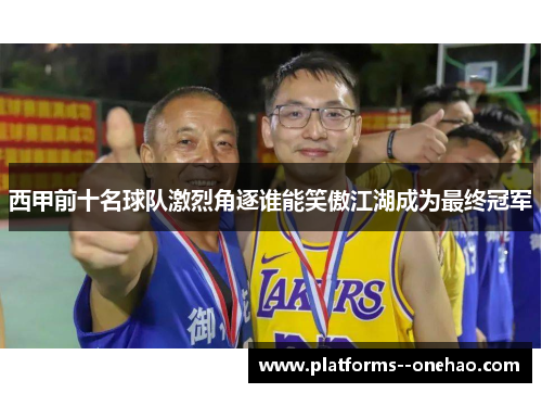 西甲前十名球队激烈角逐谁能笑傲江湖成为最终冠军