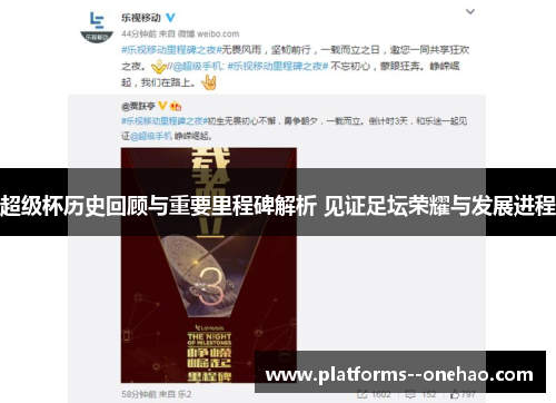 超级杯历史回顾与重要里程碑解析 见证足坛荣耀与发展进程