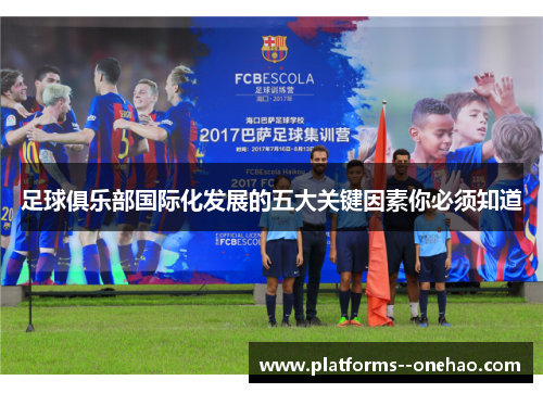 足球俱乐部国际化发展的五大关键因素你必须知道