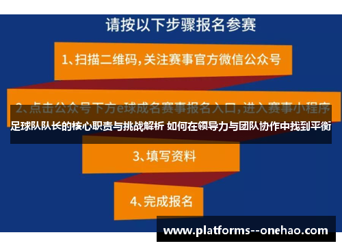 足球队队长的核心职责与挑战解析 如何在领导力与团队协作中找到平衡