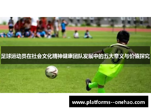 足球运动员在社会文化精神健康团队发展中的五大意义与价值探究