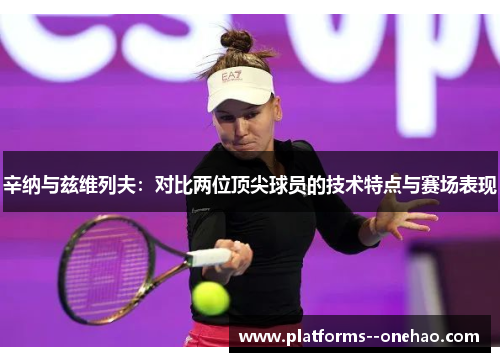 辛纳与兹维列夫:对比两位顶尖球员的技术特点与赛场表现 辛纳与兹维列夫:对比两位顶尖球员的技术特点与赛场表现