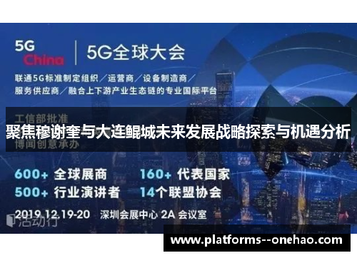 聚焦穆谢奎与大连鲲城未来发展战略探索与机遇分析 聚焦穆谢奎与大连鲲城未来发展战略探索与机遇分析