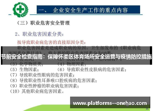 节前安全检查指南：保障怀柔区体育场所安全运营与疫情防控措施