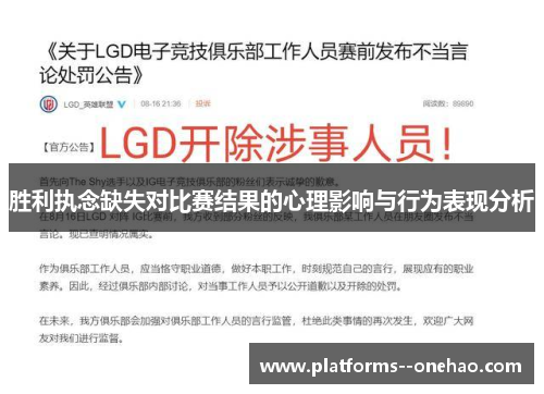 胜利执念缺失对比赛结果的心理影响与行为表现分析