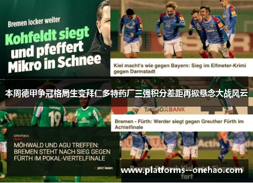 本周德甲争冠格局生变拜仁多特药厂三强积分差距再掀悬念大战风云