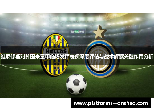 维尼修斯对阵国米意甲临场发挥表现深度评估与战术解读关键作用分析 维尼修斯对阵国米意甲临场发挥表现深度评估与战术解读关键作用分析