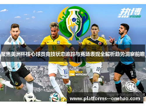 聚焦美洲杯核心球员竞技状态追踪与赛场表现全解析趋势洞察前瞻 聚焦美洲杯核心球员竞技状态追踪与赛场表现全解析趋势洞察前瞻