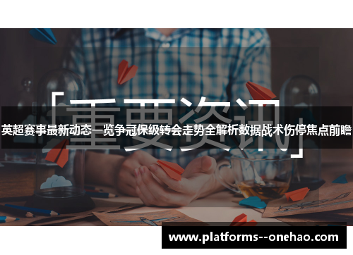 英超赛事最新动态一览争冠保级转会走势全解析数据战术伤停焦点前瞻 英超赛事最新动态一览争冠保级转会走势全解析数据战术伤停焦点前瞻