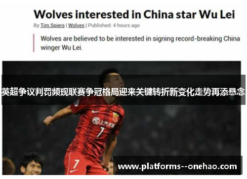 英超争议判罚频现联赛争冠格局迎来关键转折新变化走势再添悬念