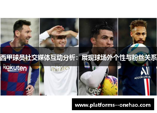 西甲球员社交媒体互动分析：展现球场外个性与粉丝关系