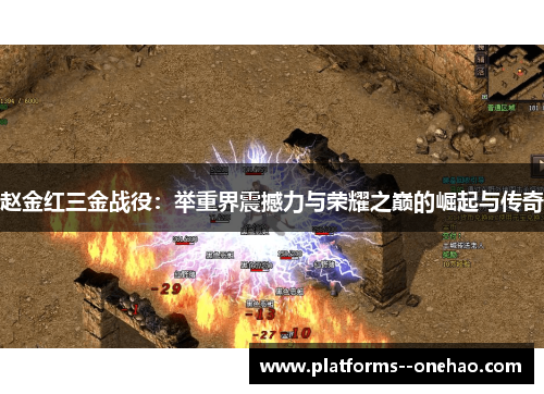 赵金红三金战役:举重界震撼力与荣耀之巅的崛起与传奇 赵金红三金战役:举重界震撼力与荣耀之巅的崛起与传奇