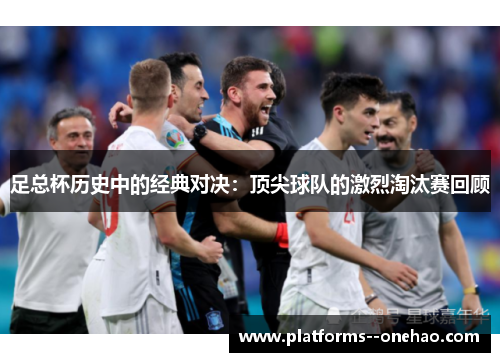 足总杯历史中的经典对决:顶尖球队的激烈淘汰赛回顾 足总杯历史中的经典对决:顶尖球队的激烈淘汰赛回顾