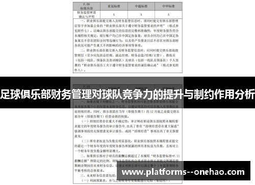 足球俱乐部财务管理对球队竞争力的提升与制约作用分析