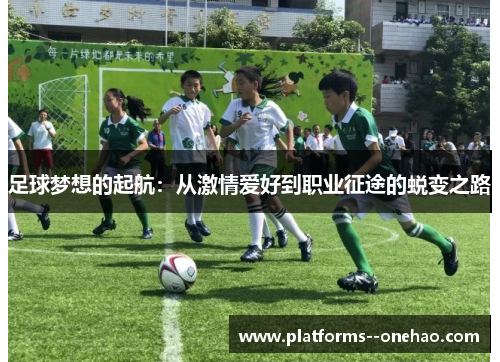 足球梦想的起航：从激情爱好到职业征途的蜕变之路
