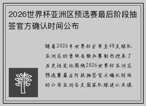 2026世界杯亚洲区预选赛最后阶段抽签官方确认时间公布