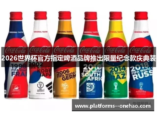 2026世界杯官方指定啤酒品牌推出限量纪念款庆典装 2026世界杯官方指定啤酒品牌推出限量纪念款庆典装