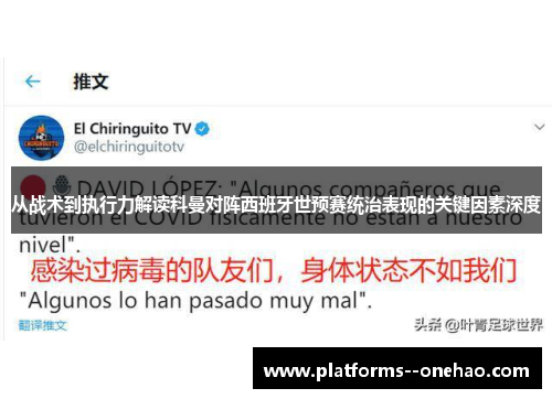 从战术到执行力解读科曼对阵西班牙世预赛统治表现的关键因素深度