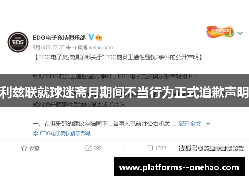 利兹联就球迷斋月期间不当行为正式道歉声明 利兹联就球迷斋月期间不当行为正式道歉声明