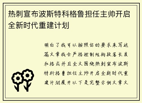 热刺宣布波斯特科格鲁担任主帅开启全新时代重建计划 热刺宣布波斯特科格鲁担任主帅开启全新时代重建计划