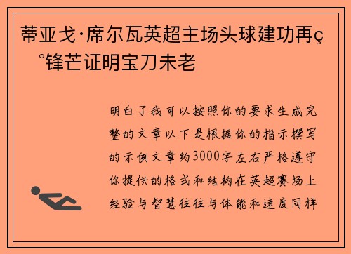 蒂亚戈·席尔瓦英超主场头球建功再现锋芒证明宝刀未老 蒂亚戈·席尔瓦英超主场头球建功再现锋芒证明宝刀未老