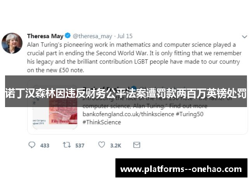 诺丁汉森林因违反财务公平法案遭罚款两百万英镑处罚 诺丁汉森林因违反财务公平法案遭罚款两百万英镑处罚