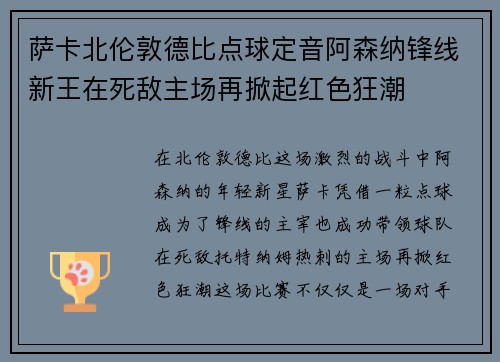 萨卡北伦敦德比点球定音阿森纳锋线新王在死敌主场再掀起红色狂潮 萨卡北伦敦德比点球定音阿森纳锋线新王在死敌主场再掀起红色狂潮