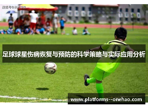 足球球星伤病恢复与预防的科学策略与实际应用分析