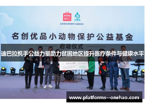 迪巴拉携手公益力量助力贫困地区提升医疗条件与健康水平