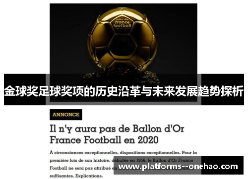 金球奖足球奖项的历史沿革与未来发展趋势探析