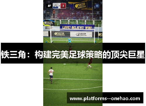 铁三角：构建完美足球策略的顶尖巨星