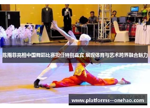 陈雨菲亮相中国舞蹈比赛担任特别嘉宾 展现体育与艺术跨界融合魅力