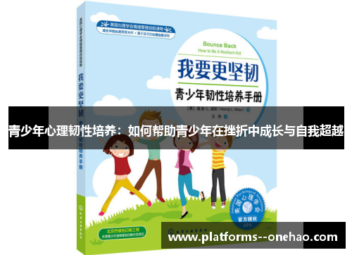 青少年心理韧性培养：如何帮助青少年在挫折中成长与自我超越