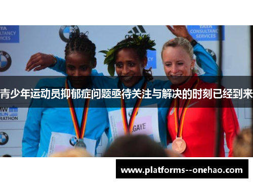 青少年运动员抑郁症问题亟待关注与解决的时刻已经到来