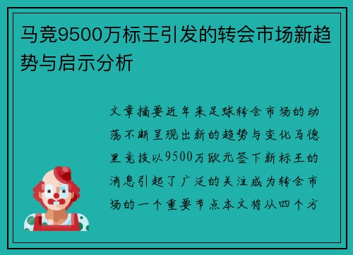 马竞9500万标王引发的转会市场新趋势与启示分析
