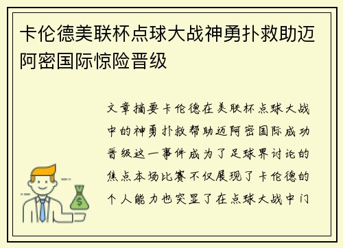 卡伦德美联杯点球大战神勇扑救助迈阿密国际惊险晋级