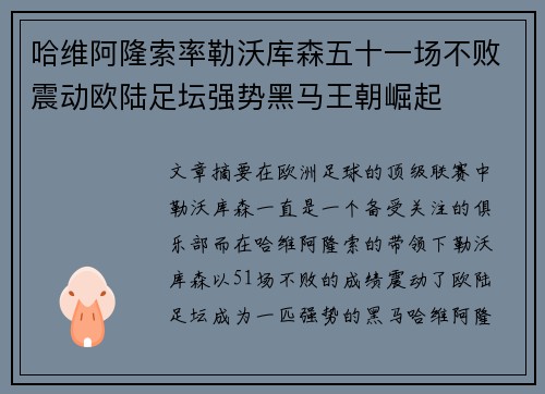 哈维阿隆索率勒沃库森五十一场不败震动欧陆足坛强势黑马王朝崛起