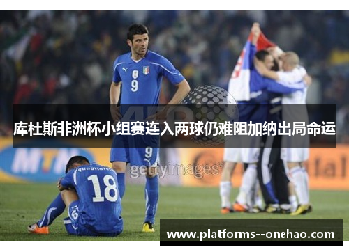 库杜斯非洲杯小组赛连入两球仍难阻加纳出局命运 库杜斯非洲杯小组赛连入两球仍难阻加纳出局命运