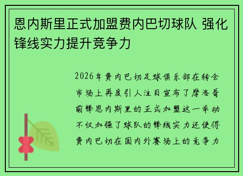 恩内斯里正式加盟费内巴切球队 强化锋线实力提升竞争力