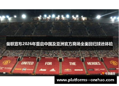 曼联宣布2026年重启中国及亚洲官方商场全面回归球迷体验 曼联宣布2026年重启中国及亚洲官方商场全面回归球迷体验