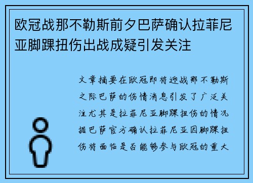 欧冠战那不勒斯前夕巴萨确认拉菲尼亚脚踝扭伤出战成疑引发关注 欧冠战那不勒斯前夕巴萨确认拉菲尼亚脚踝扭伤出战成疑引发关注