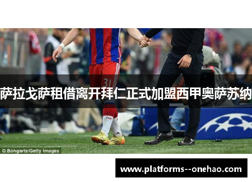 萨拉戈萨租借离开拜仁正式加盟西甲奥萨苏纳 萨拉戈萨租借离开拜仁正式加盟西甲奥萨苏纳