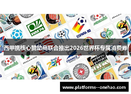 西甲携核心赞助商联合推出2026世界杯专属消费券 西甲携核心赞助商联合推出2026世界杯专属消费券