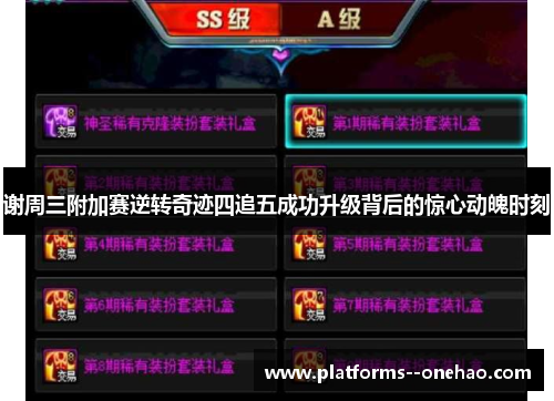 谢周三附加赛逆转奇迹四追五成功升级背后的惊心动魄时刻 谢周三附加赛逆转奇迹四追五成功升级背后的惊心动魄时刻
