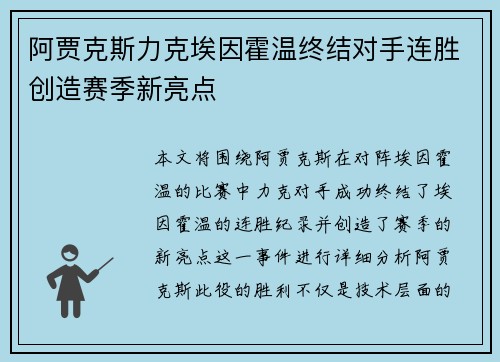 阿贾克斯力克埃因霍温终结对手连胜创造赛季新亮点 阿贾克斯力克埃因霍温终结对手连胜创造赛季新亮点